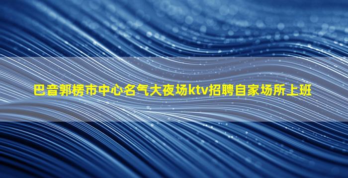 浙江夜总会招聘